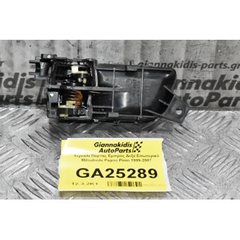 Χερούλι Πόρτας Εμπρός Δεξιί Εσωτερικό Mitsubishi Pajero Pinin 1999-2007