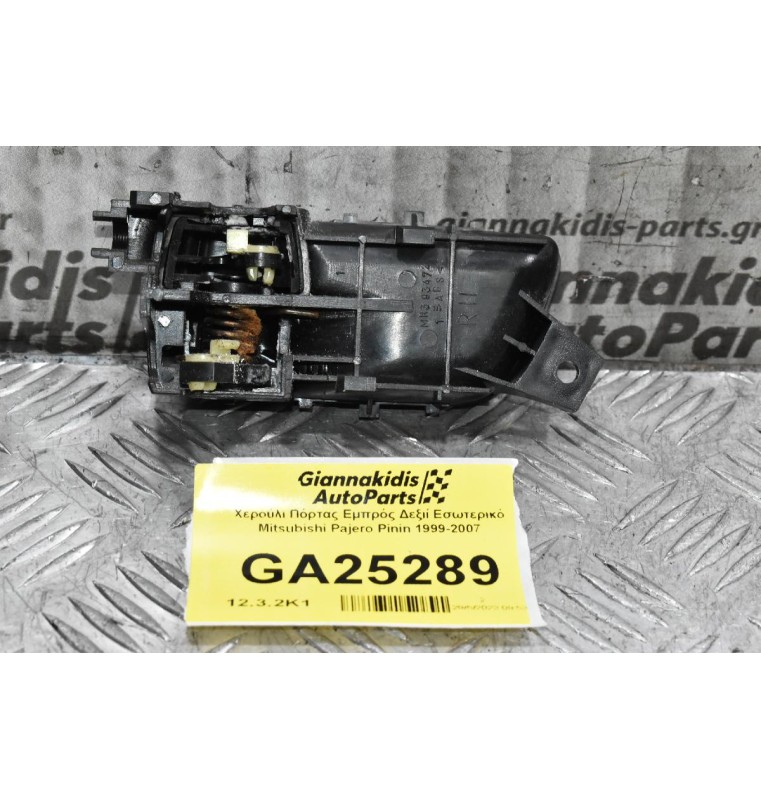 Χερούλι Πόρτας Εμπρός Δεξιί Εσωτερικό Mitsubishi Pajero Pinin 1999-2007