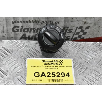 Διακόπτης Τετρακίνησης 4Χ4 Nissan Navara D40 2005-2010
