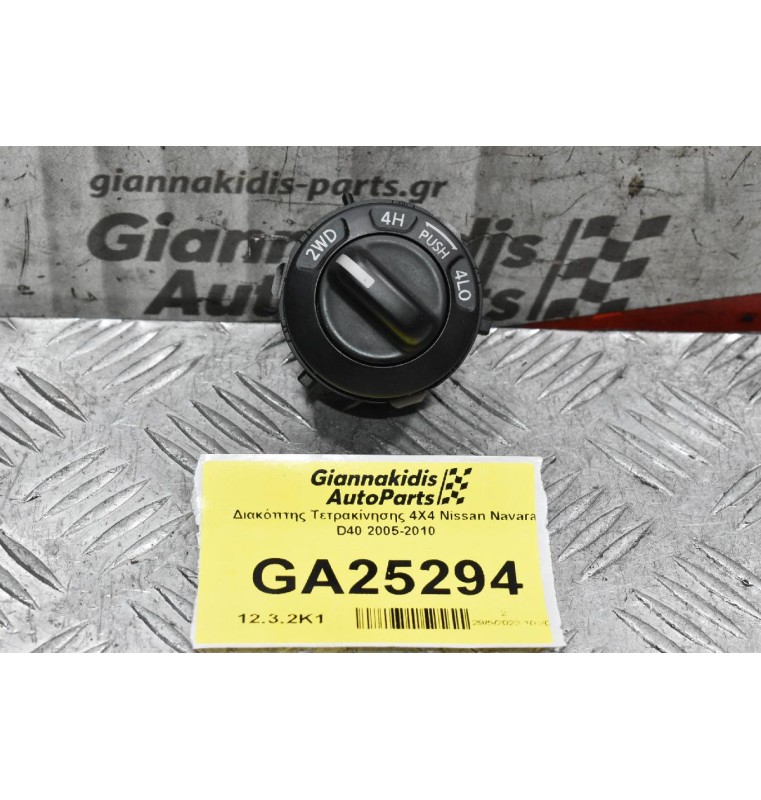 Διακόπτης Τετρακίνησης 4Χ4 Nissan Navara D40 2005-2010