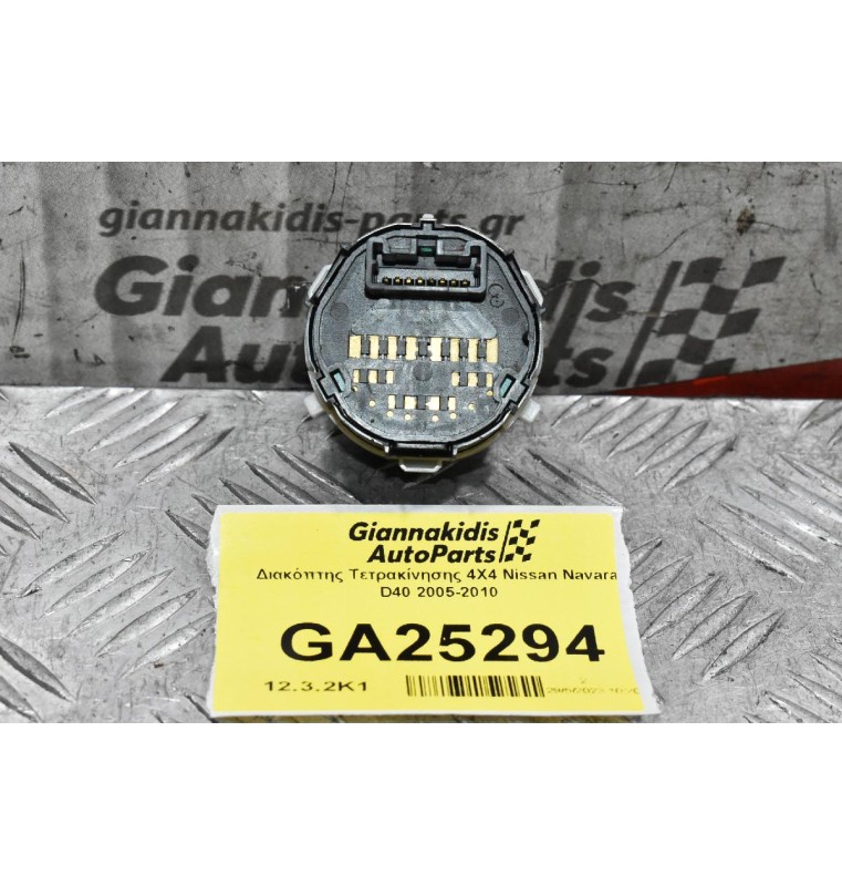 Διακόπτης Τετρακίνησης 4Χ4 Nissan Navara D40 2005-2010