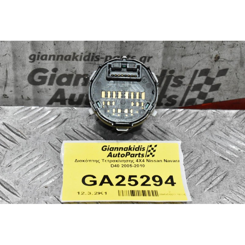Διακόπτης Τετρακίνησης 4Χ4 Nissan Navara D40 2005-2010