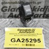 Διακόπτης Κεντρικού Κλειδώματος Nissan Navara D40 2005-2010 (5 Pins)