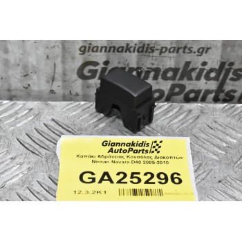 Καπάκι Αδράνειας Κονσόλας Διακοπτών Nissan Navara D40 2005-2010