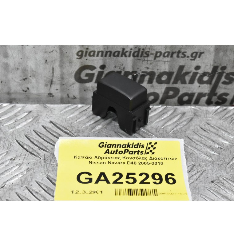 Καπάκι Αδράνειας Κονσόλας Διακοπτών Nissan Navara D40 2005-2010