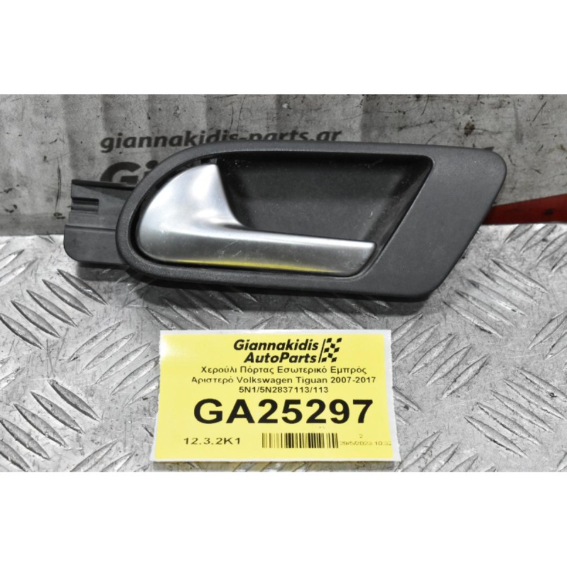Χερούλι Πόρτας Εσωτερικό Εμπρός Αριστερό Volkswagen Tiguan 2007-2017 5N1/5N2837113/113
