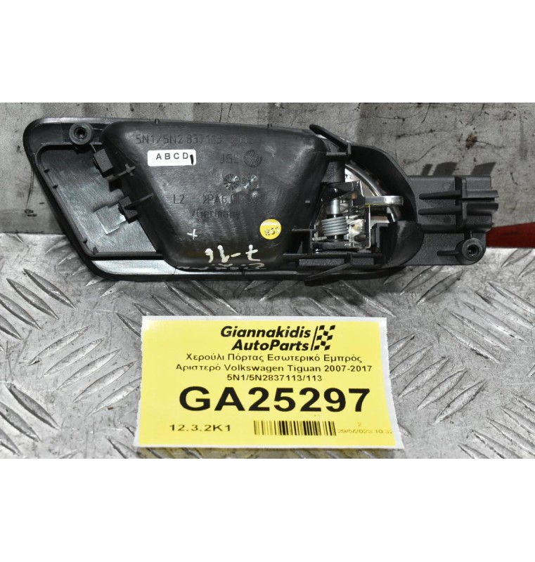 Χερούλι Πόρτας Εσωτερικό Εμπρός Αριστερό Volkswagen Tiguan 2007-2017 5N1/5N2837113/113