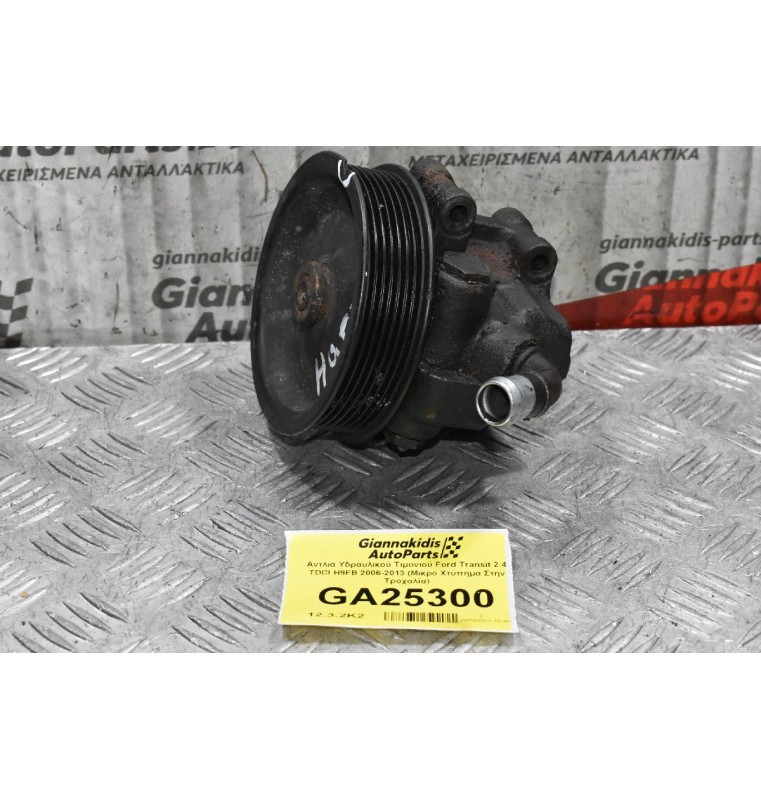 Αντλία Υδραυλικού Τιμονιού Ford Transit 2.4 TDCI H9FB 2006-2013 (Μικρό Χτύπημα Στην Τροχαλία)