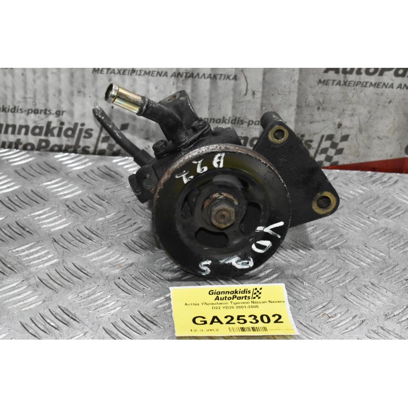 Αντλία Υδραυλικού Τιμονιού Nissan Navara D22 YD25 2001-2005