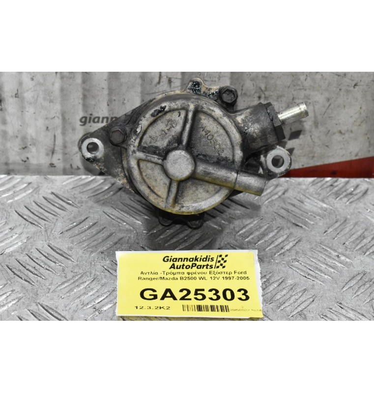 Αντλία -Τρόμπα φρένου Εξόστερ Ford Ranger/Mazda B2500 WL 12V 1997-2005