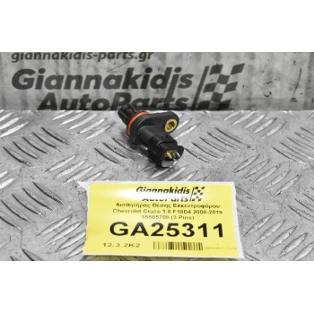 Αισθητήρας Θέσης Εκκεντροφόρου Chevrolet Cruze 1.8 F18D4 2008-2019 55565708 (3 Pins)