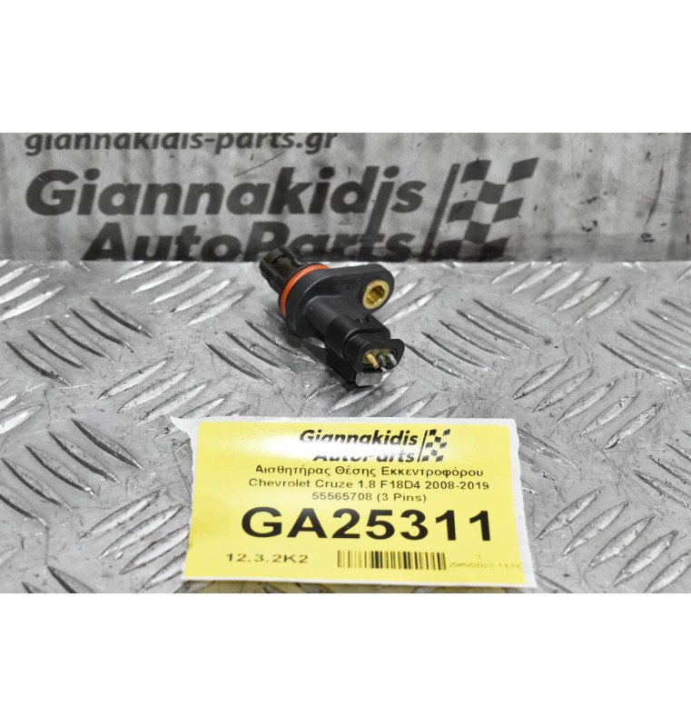 Αισθητήρας Θέσης Εκκεντροφόρου Chevrolet Cruze 1.8 F18D4 2008-2019 55565708 (3 Pins)