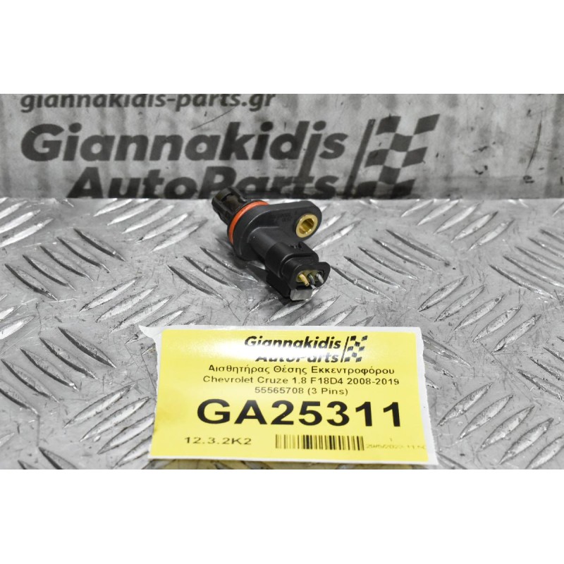 Αισθητήρας Θέσης Εκκεντροφόρου Chevrolet Cruze 1.8 F18D4 2008-2019 55565708 (3 Pins)