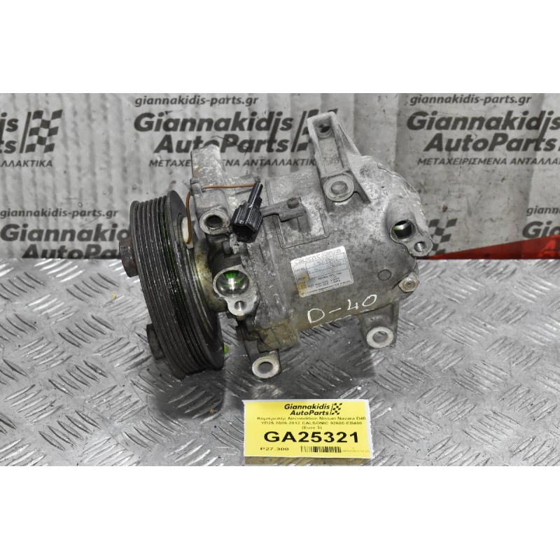 Κομπρεσέρ Aircondition Nissan Navara D40 YD25 2005-2012 CALSONIC 92600-EB400 (Euro 3)