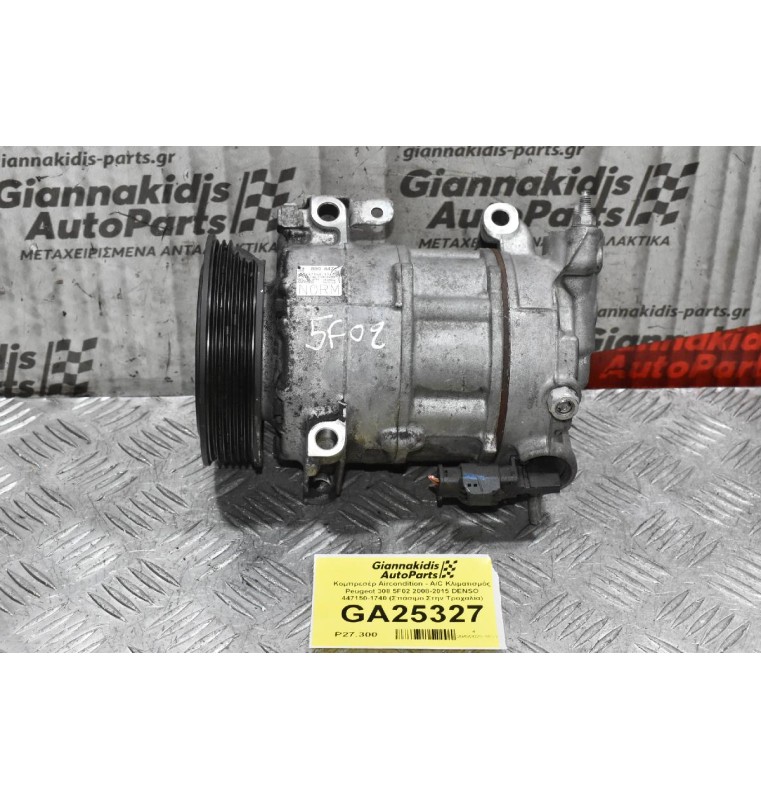Κομπρεσέρ Aircondition - A/C Κλιματισμός Peugeot 308 5F02 2008-2015 DENSO 447150-1740 (Σπάσιμο Στην Τροχαλία)