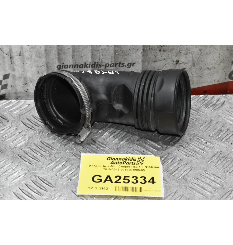 Κολάρο ΑέραMini Cooper R56 1.6 N16B16A 2010-2013 V756381280-05