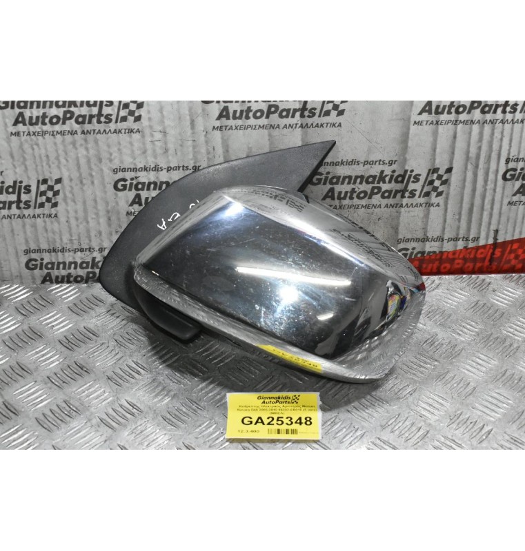 Καθρέπτης Ηλεκτρικός Αριστερός Nissan Navara D40 2005-2010 96302-EB010 (5 pins) (ΝΙΚΕΛ)