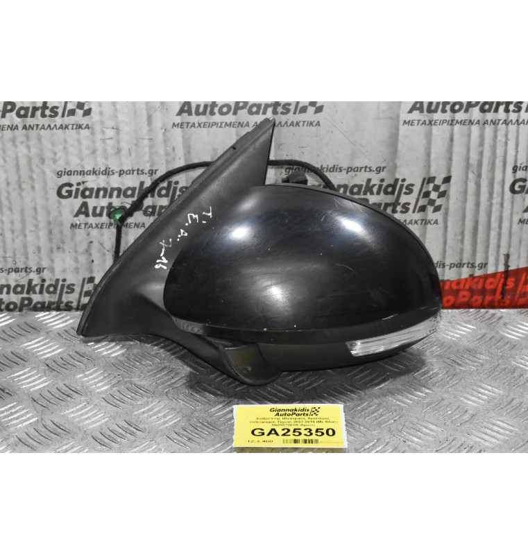 Καθρέπτης Ηλεκτρικός Αριστερός Volkswagen Tiguan 2007-2016 (Με Φλας) 5N2857501R (6pins)