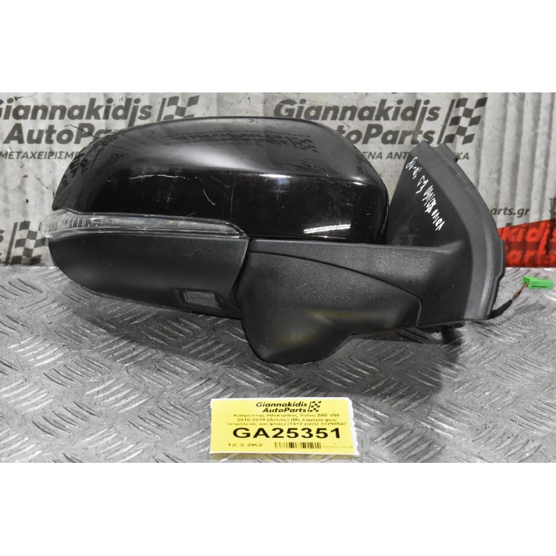 Καθρέπτης Ηλεκτρικός Volvo S60 V60 2010-2019 (Δεξιος) (Mε καμερα,φως ασφαλειας και φλας) (14+2 pins) 31298547
