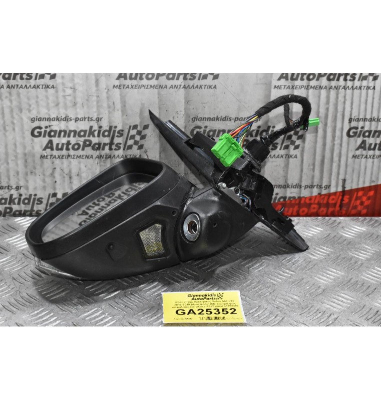 Καθρέπτης Ηλεκτρικός Volvo S60 V60 2010-2019 (Αριστερός) (Mε καμερα,φως ασφαλειας και φλας) (16+2 pins) 31352482
