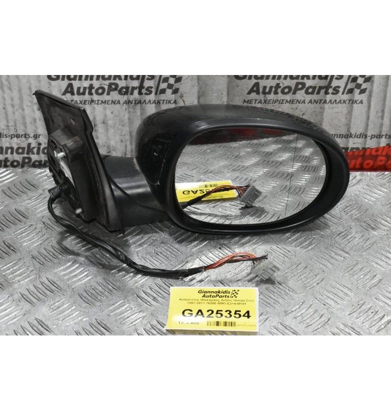 Καθρέπτης Ηλεκτρικός Δεξιός Honda Civic 2007-2011 76200-SMG-E214-M101