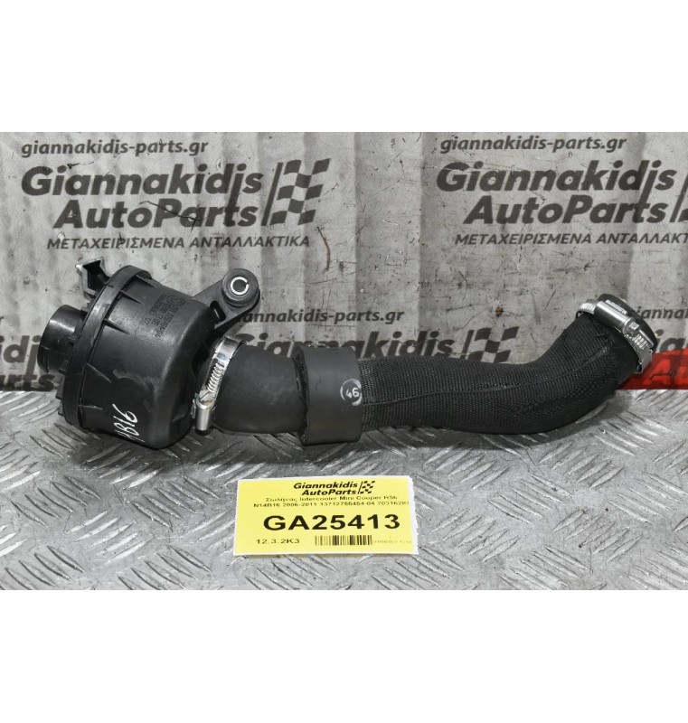Σωλήνας Intercooler Mini Cooper R56 N14B16 2006-2011 13712755454-04 70316287