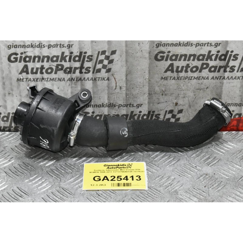 Σωλήνας Intercooler Mini Cooper R56 N14B16 2006-2011 13712755454-04 70316287