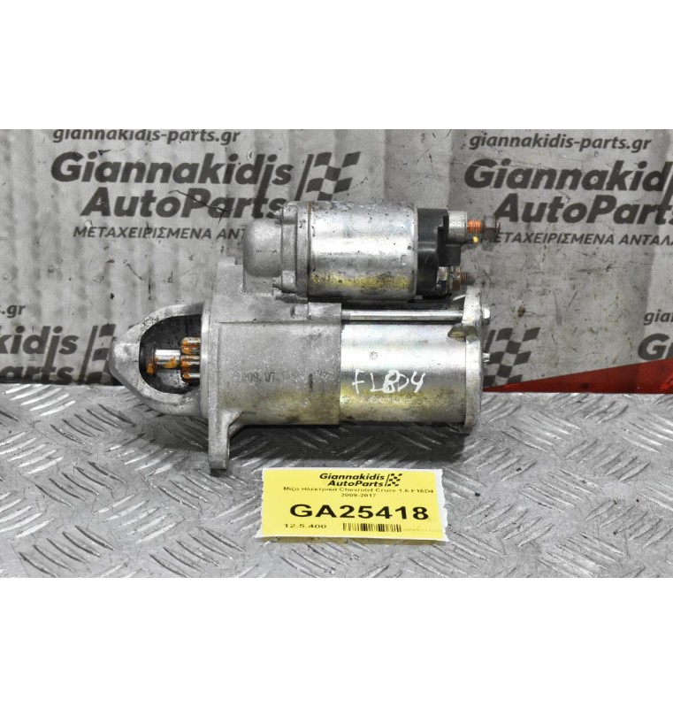 Μίζα Ηλεκτρικά Chevrolet Cruze 1.6 F16D4 2009-2017