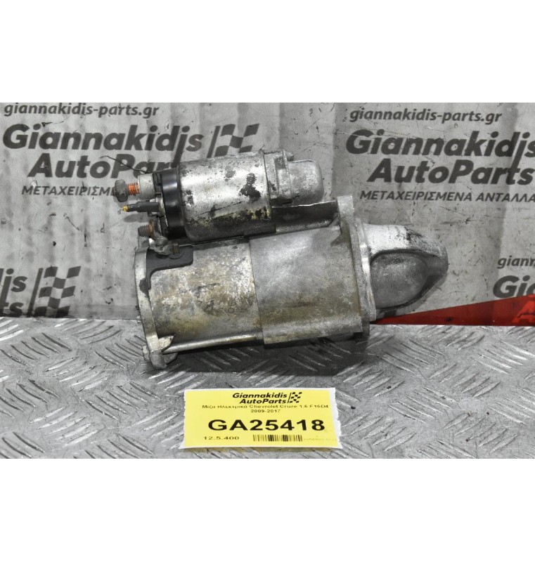 Μίζα Ηλεκτρικά Chevrolet Cruze 1.6 F16D4 2009-2017