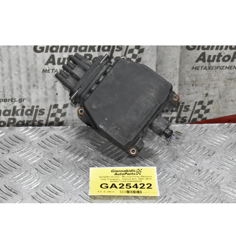 Βαλβίδα Κενού - Μετατροπέας Πιέσεων Jeep Compass / Patriot BYL 2007-2014 05105711AA 6Q0906625