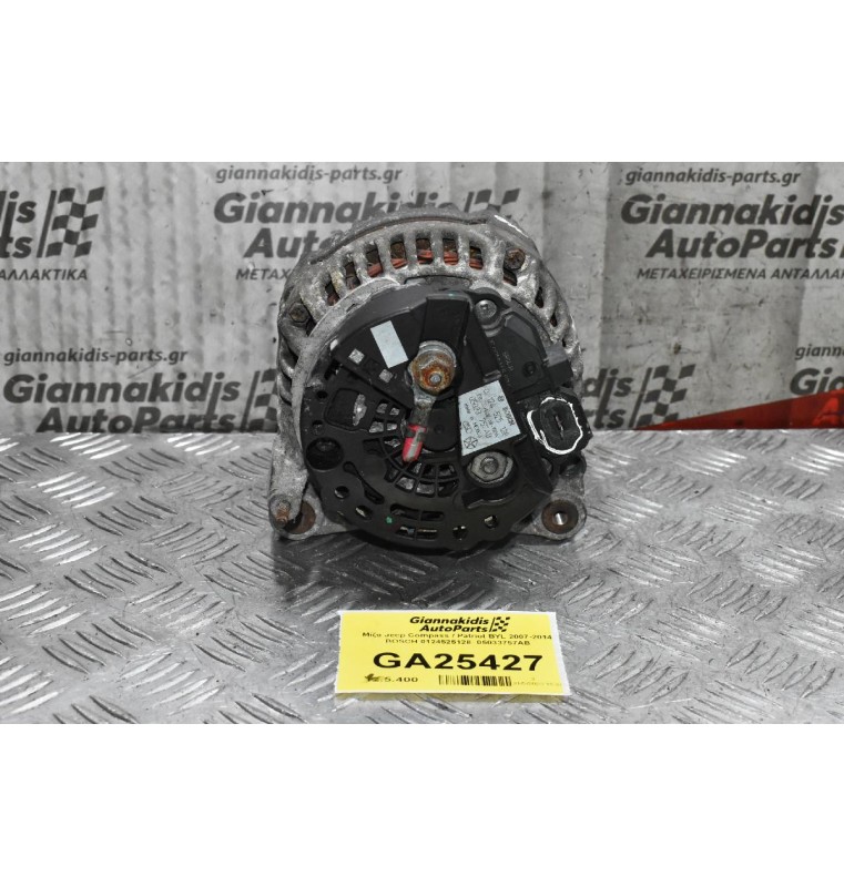 Δυναμό Jeep Compass / Patriot BYL 2007-2014 BOSCH 0124525128  05033757AB (Σπασμένη Φύσα)
