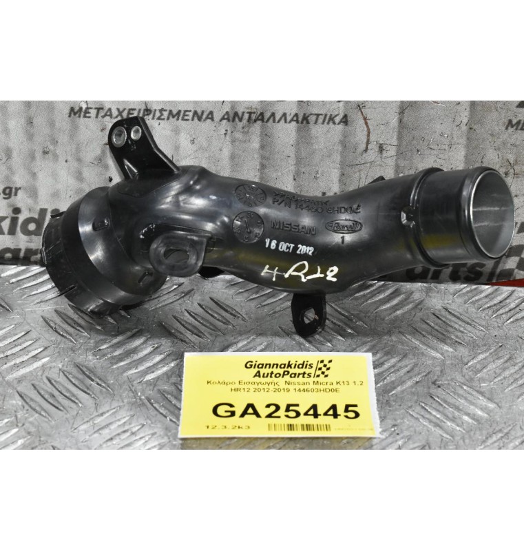 Κολάρο Εισαγωγής  Nissan Micra K13 1.2 HR12 2012-2019 144603HD0E