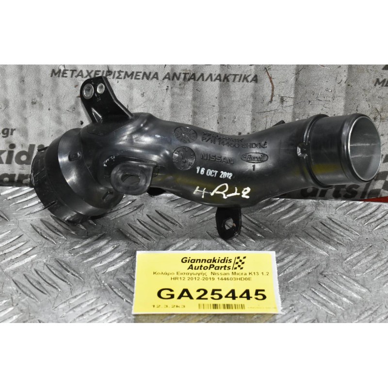Κολάρο Εισαγωγής  Nissan Micra K13 1.2 HR12 2012-2019 144603HD0E