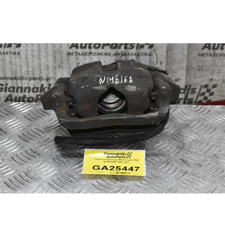 Δαγκάνα Αριστερή Mini Cooper R56 N14B16AB 2006-2011