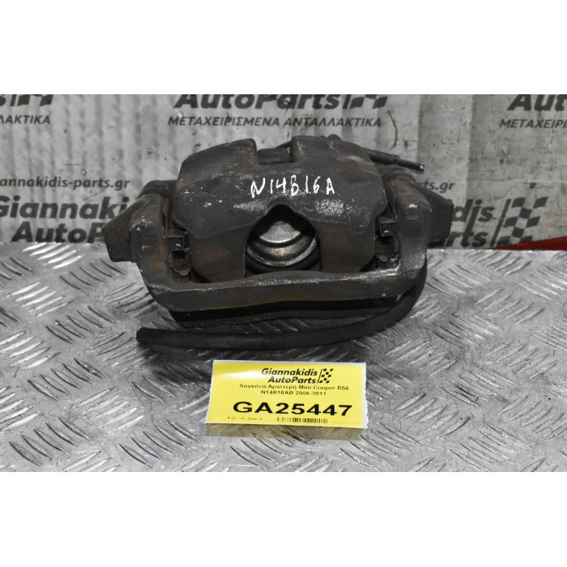 Δαγκάνα Αριστερή Mini Cooper R56 N14B16AB 2006-2011
