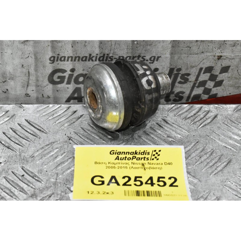 Βάση Καμπίνας Nissan Navara D40 2005-2015 (Λαστιχοβάση)