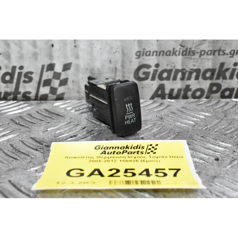 Διακόπτης Θέρμανση Ισχύος Toyota Hilux 2005-2012 156936 (6pins)