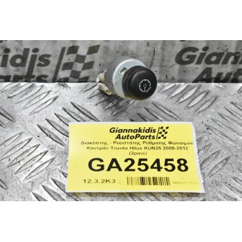 Διακόπτης - Ροοστάτης Ρύθμισης Φώτισμού Καντράν Toyota Hilux KUN25 2005-2012 (2pins)