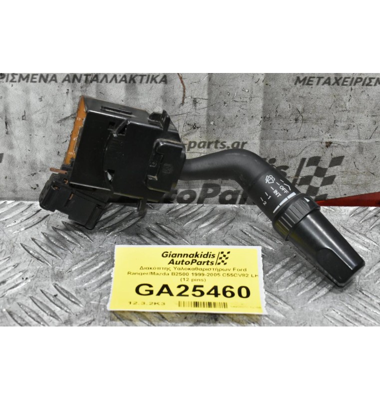 Διακόπτης Υαλοκαθαριστήρων Ford Ranger / Mazda BT-50 2005-2012 C55CV82 LH (12 pins) (Γνήσιος)