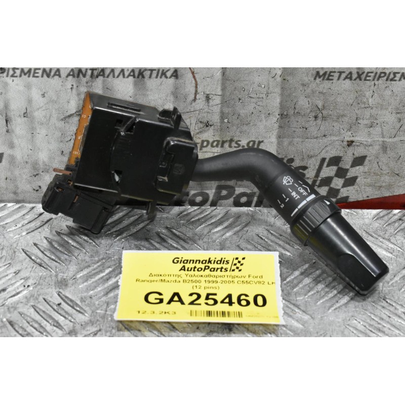 Διακόπτης Υαλοκαθαριστήρων Ford Ranger/Mazda B2500 1999-2005 C55CV82 LH (12 pins)
