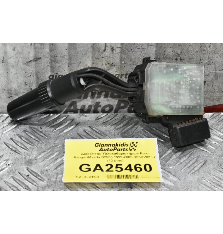 Διακόπτης Υαλοκαθαριστήρων Ford Ranger / Mazda BT-50 2005-2012 C55CV82 LH (12 pins) (Γνήσιος)