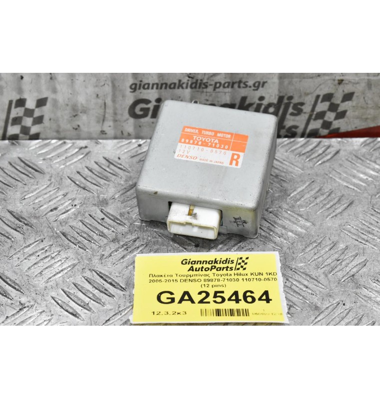Πλακέτα Τουρμπίνας Toyota Hilux KUN 1KD 2005-2015 DENSO 89878-71030 110710-0570 (12 pins)
