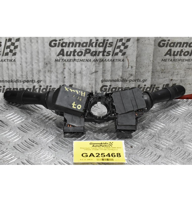 Διακόπτες Φώτων Φλάς / Υαλοκαθαριστήρων Toyota Hilux KUN25 2005-2012 17F018-173848-17F100 (12+6pins)