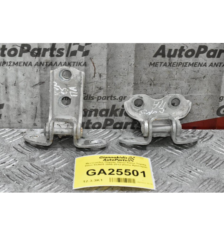Μεντεσέδες Πόρτας Πανω Κατω Toyota Hilux KUN25 2005-2012 (Πισω Αριστερά)