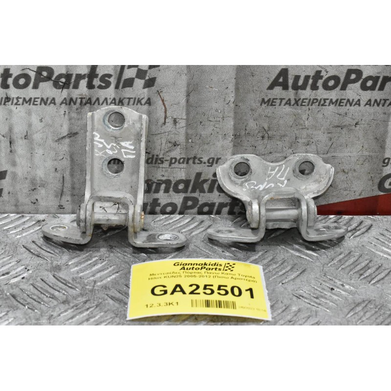 Μεντεσέδες Πόρτας Πανω Κατω Toyota Hilux KUN25 2005-2012 (Πισω Αριστερά)