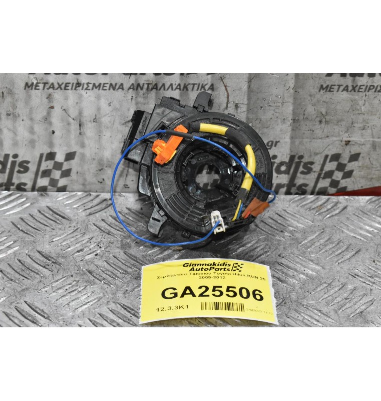 Σερπαντίνα Τιμονιού Toyota Hilux KUN 25 2005-2012