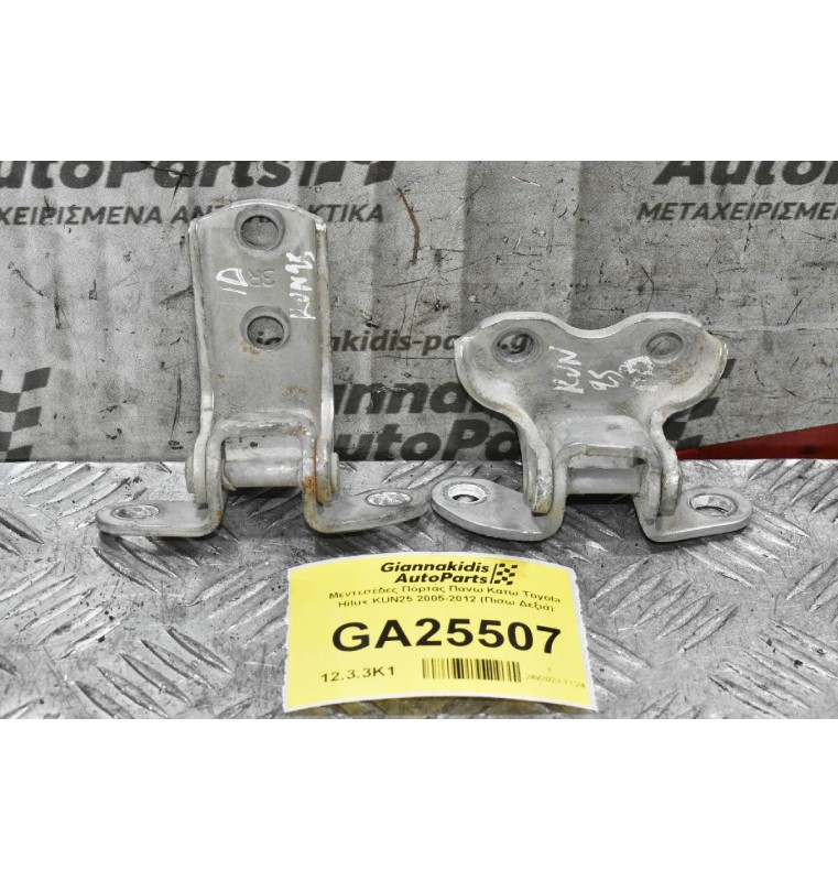 Μεντεσέδες Πόρτας Πανω Κατω Toyota Hilux KUN25 2005-2012 (Πισω Δεξιά)