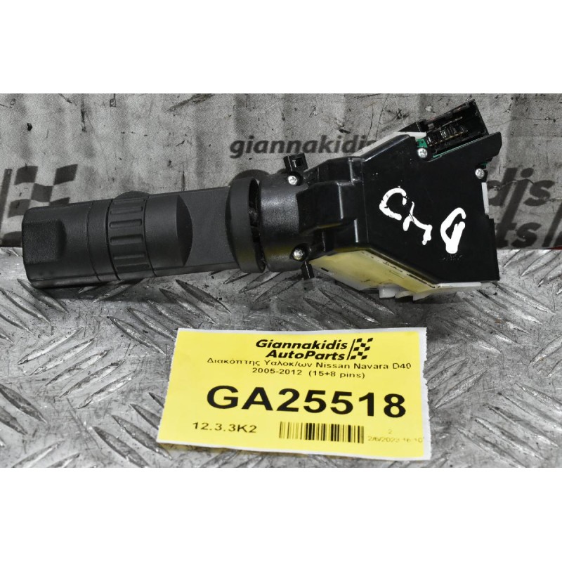 Διακόπτης Υαλοκ/ων Nissan Navara D40 2005-2012  (15+8 pins)
