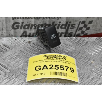 Διακόπτης Θεμαινόμενου Παρμπρίζ Toyota Hilux KUN25 2005-2012 (5pins)