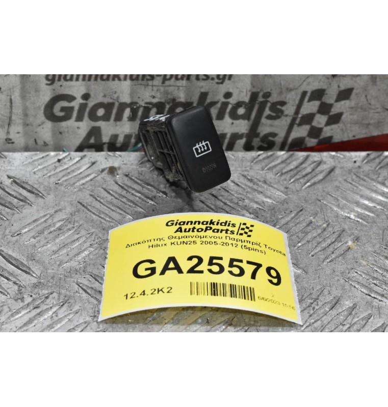 Διακόπτης Θεμαινόμενου Παρμπρίζ Toyota Hilux KUN25 2005-2012 (5pins)